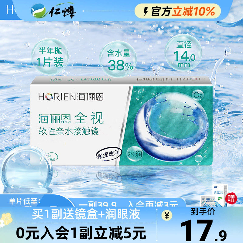 海俪恩全视半年抛盒1片装舒适水润隐形眼镜近视透明白片正品学生