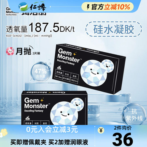 Gem Monster琦洛丽硅水凝胶月抛2片装透明隐形眼镜轻薄舒适高透氧