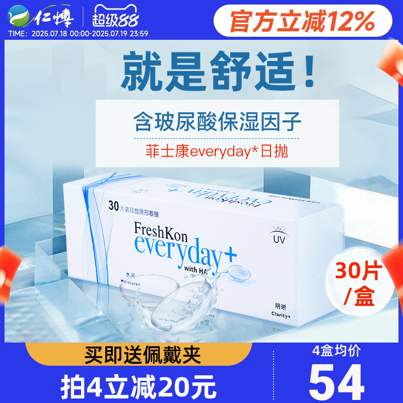 【清晰水润】菲士康everyday隐形眼镜日抛30片