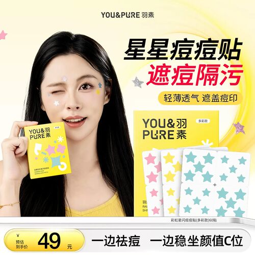 羽素星闪痘痘贴亲肤轻薄透气祛痘贴控油遮瑕保湿官方正品旗舰店