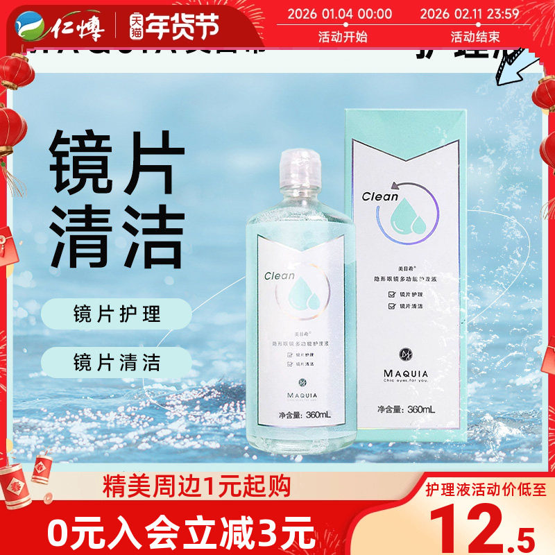 美目希隐形眼镜护理液360ml装美瞳近视冲洗清洁液官网旗舰店正品,隐形眼镜/护理液,软镜护理液,淘宝优惠券,粉丝福利购,淘宝优惠卷