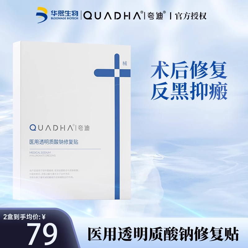 夸迪医用透明质酸钠修复贴敷料械字号术后减轻瘢痕非面膜