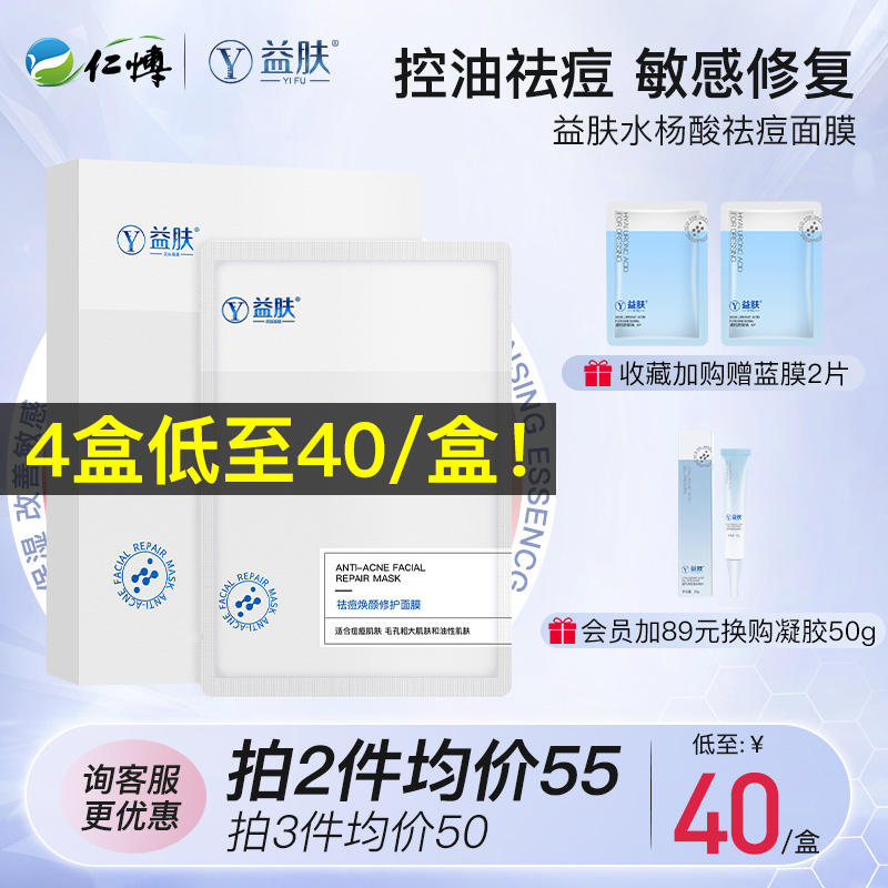 益肤水杨酸去祛痘面膜5片淡化黑头闭口补水保湿油肌护理粉刺控油