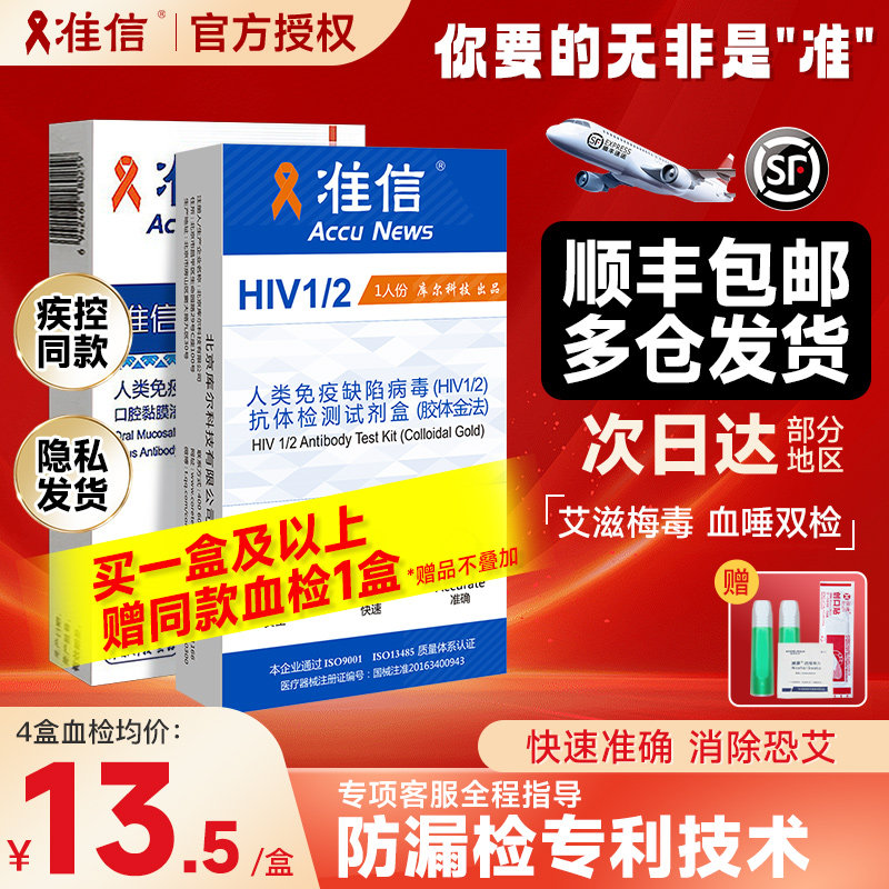 准信hiv检测纸艾滋病测试纸自检梅毒四合一血检唾液性病非第五代