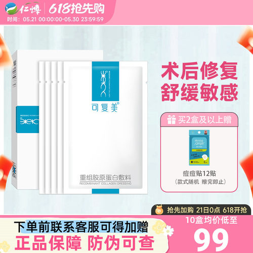 可复美重组胶原蛋白敷料5片/盒