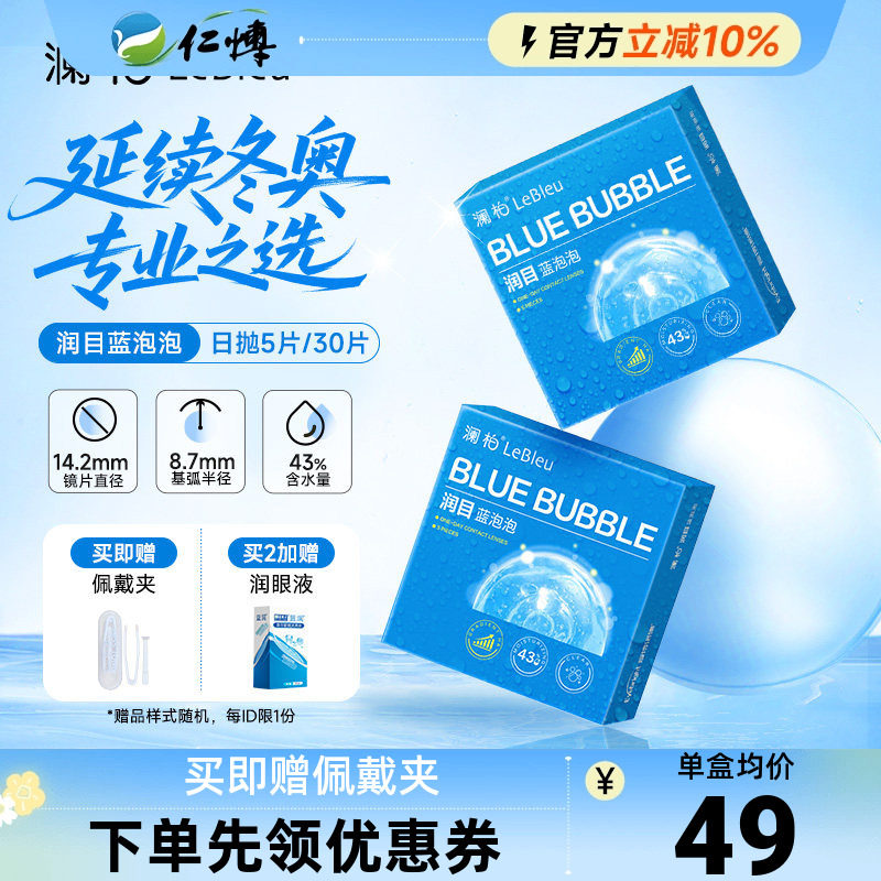 4盒澜柏隐形眼镜日抛30片润目蓝泡泡近视高清水凝胶舒适高清透氧