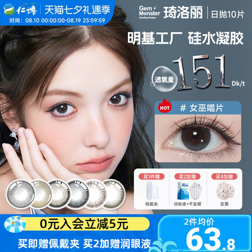 琦洛丽日抛10片硅水凝胶美瞳装明基GemMonster彩色隐形眼镜高透氧