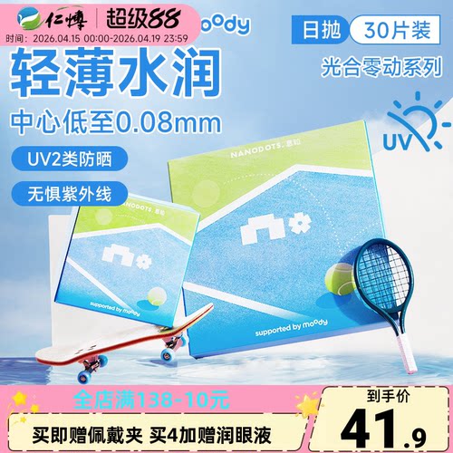 MoodyX悬粒近视隐形眼镜光合灵动系列日抛30片抗UV白片轻薄舒适