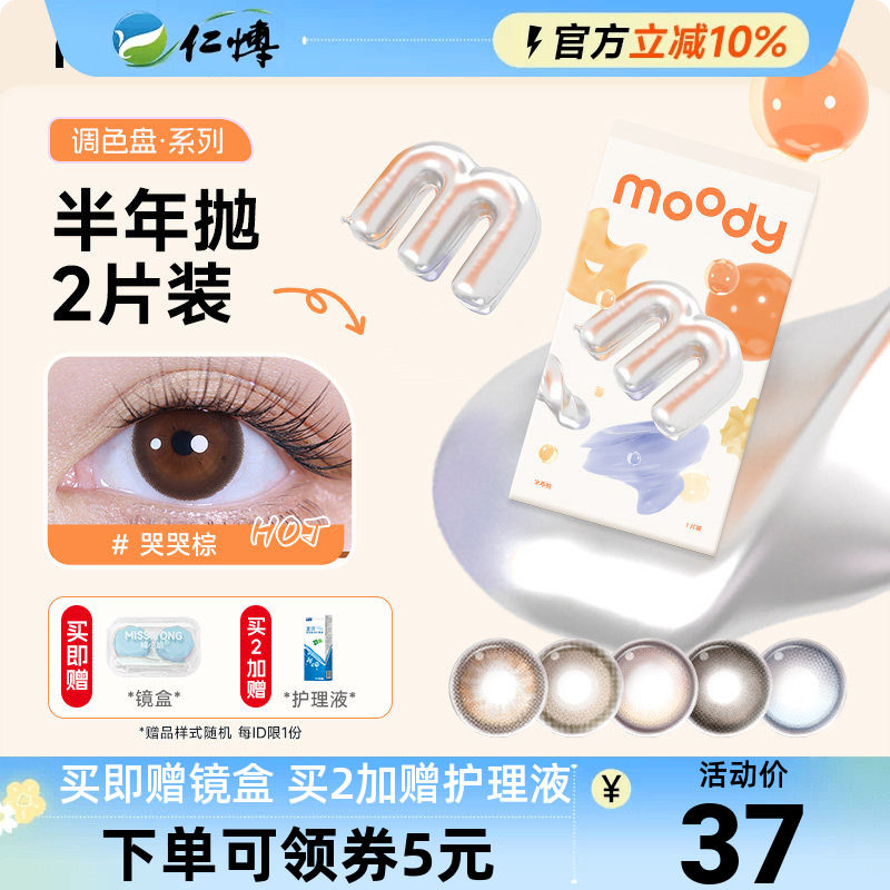 moody调色盘半年抛2片美瞳百搭自然彩色近视隐形眼镜学生大小直径