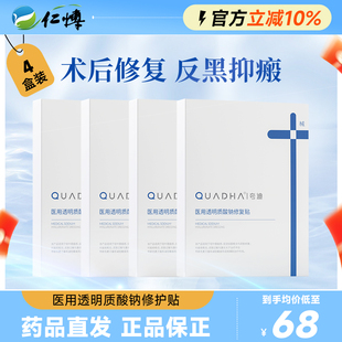 4盒华熙生物夸迪医用透明质酸钠修复贴敷料械字号术后减轻非面膜