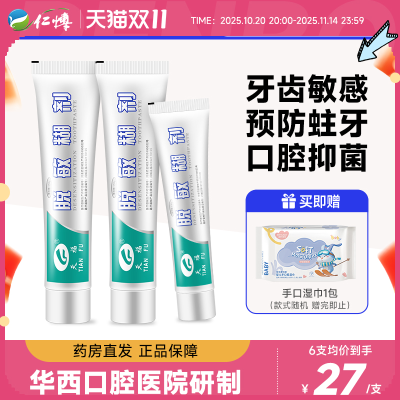 天福脱敏糊剂120g华西口腔专研