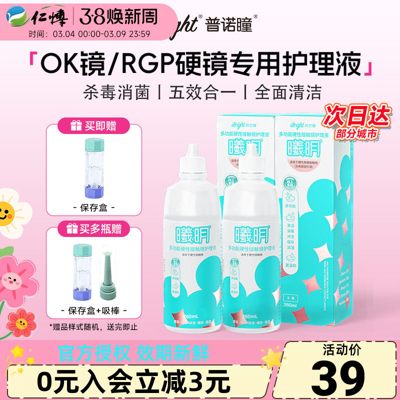 普诺瞳护理液260ml大瓶装润眼液硬性角膜塑形镜rgp多功能ok镜硬镜