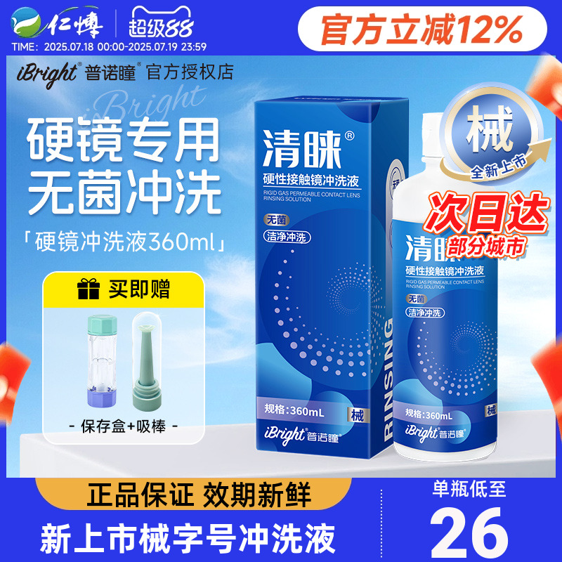 普诺瞳清睐冲洗液RGP硬性角膜塑形镜360ml械字号OK镜硬镜护理喷雾
