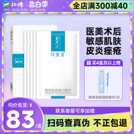 可复美重组胶原蛋白医用敷料修护术后冷敷贴舒缓敏感肌肤非面膜