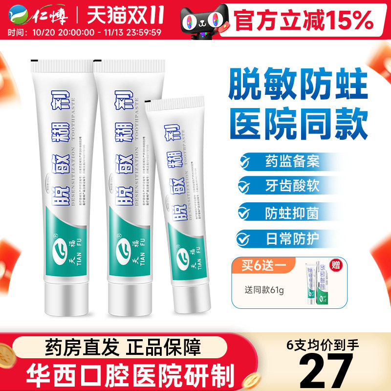 脱敏糊剂华西口腔天福脱敏糊剂牙齿脱敏防蛀牙龋齿修复儿童防蛀牙