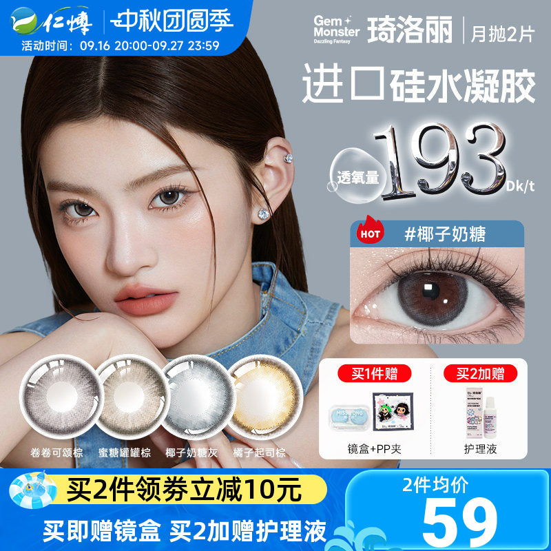 琦洛丽美瞳月抛2片硅水凝胶明基GemMonster高透氧lovely隐形眼镜