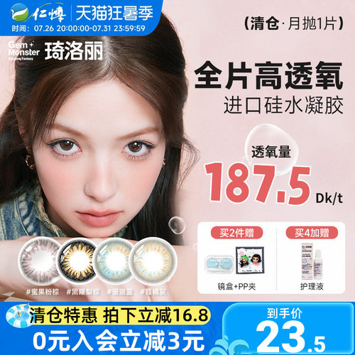 清仓】明基琦洛丽硅水凝胶月抛1片Gem美瞳高透氧lovely女隐形眼镜