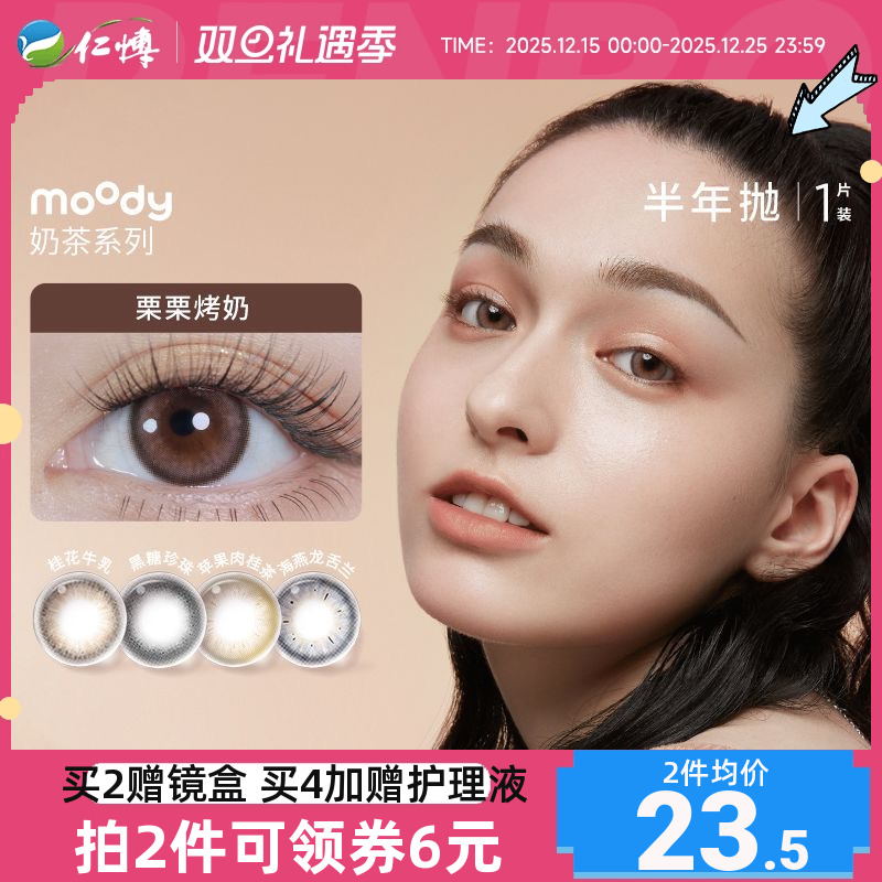 Moody美瞳奶茶系列半年抛1片冷泡乌龙茶彩色隐形眼镜自然百搭正品