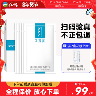可复美重组胶原蛋白敷料医用术后修护敏肌医美冷敷贴正品非面膜