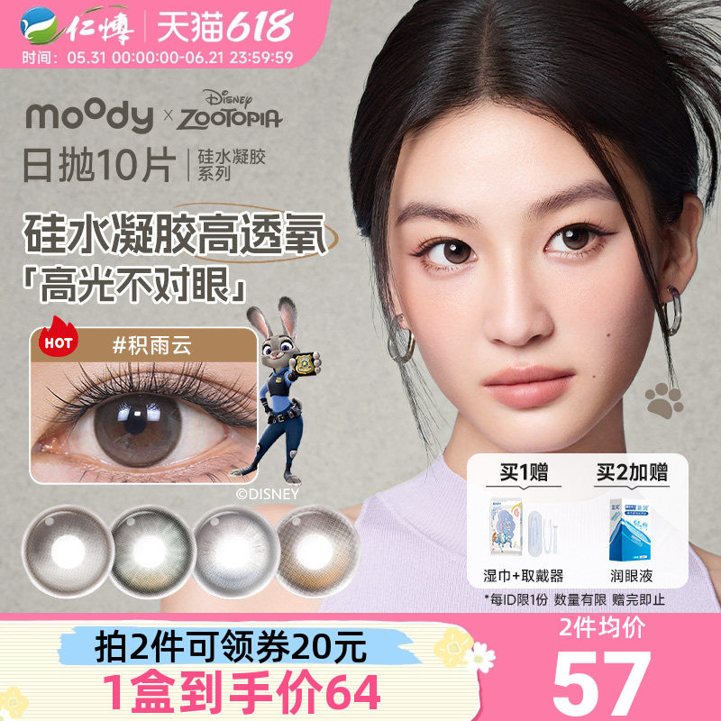 moody疯狂动物城硅水凝胶日抛10片装美瞳隐形眼镜积雨云定轴高光