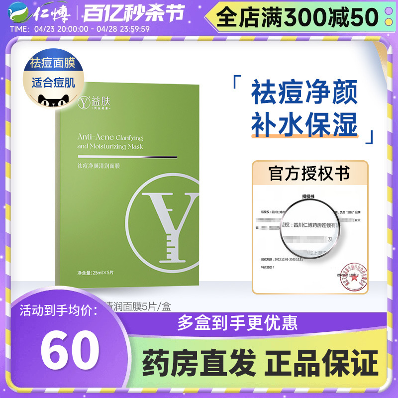益肤绿膜水杨酸祛痘面膜控油改善痘印舒缓修护细腻毛孔男女旗舰店