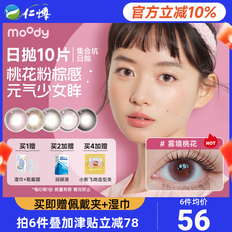 moody美瞳日抛10片小moo晚风棕经典大小直径少女集合彩色隐形眼镜