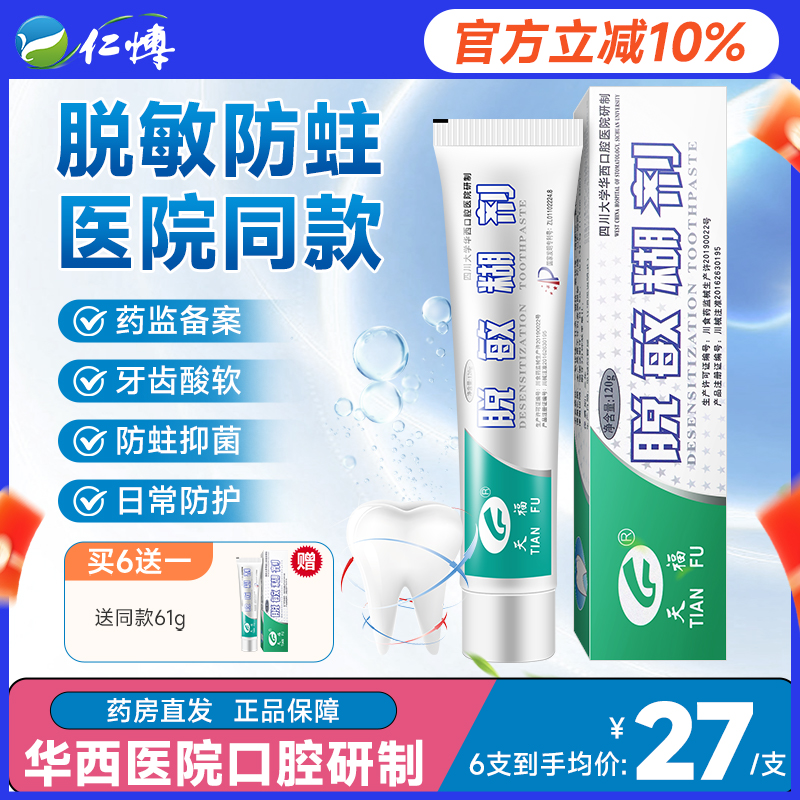 天福脱敏糊剂牙齿敏感修护牙龈