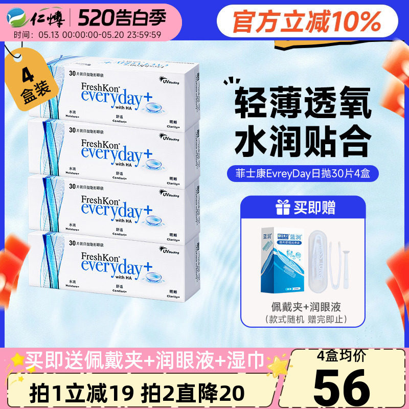 菲士康隐形近视眼镜日抛30片4盒运动透明氧水润舒适男女正品官方