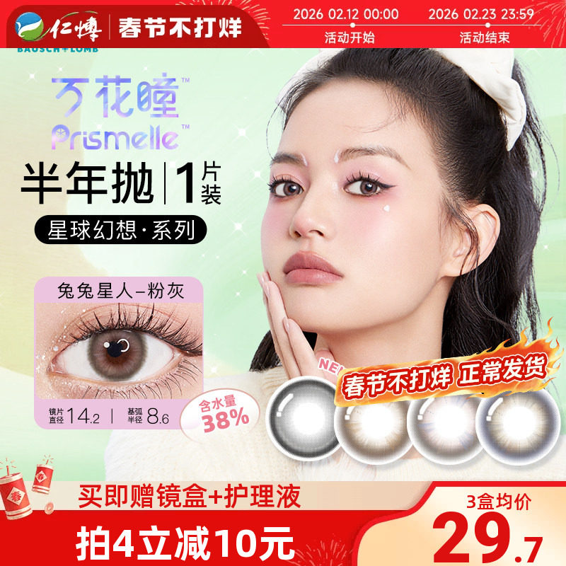 博士伦万花瞳星球幻想美瞳半年抛1片彩色近视隐形眼镜盒大小直径