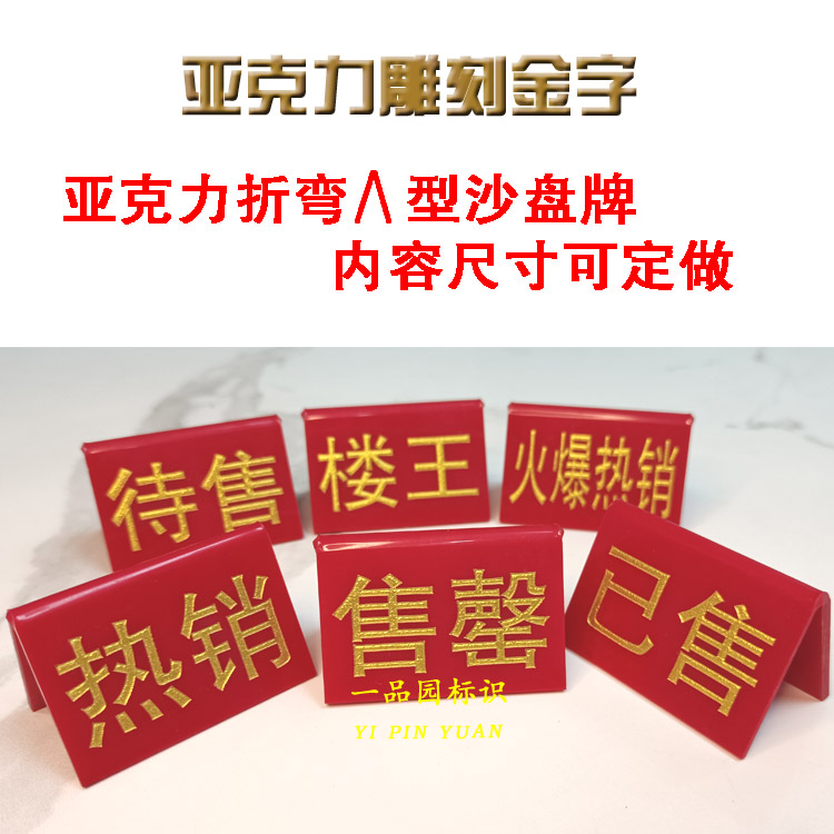 亚克力房产热销售罄已售待售沙盘模型标识牌指示标签立牌定做制作