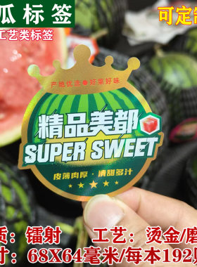 麒麟美都西瓜贴纸镭射烫金定制