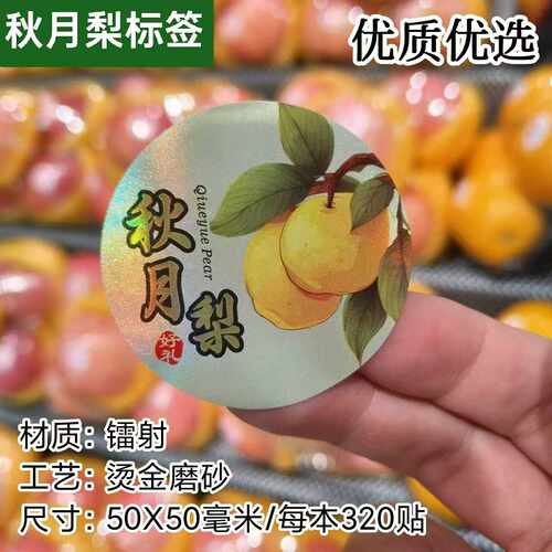镭射烫金秋月梨磨砂商标贴纸