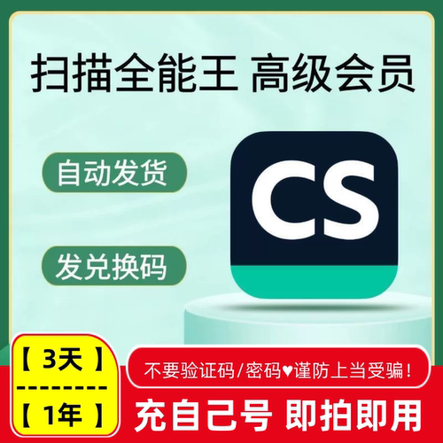 CS扫描全能王会员一天3月卡年卡