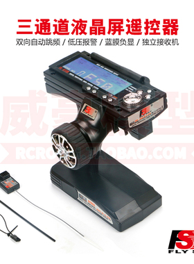 富斯 FS-GT3B 3通道 遥控车模遥控器 2.4G枪控带接收机液晶显示屏