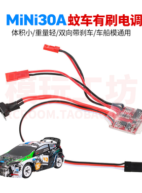 迷你MINI30A微型有刷电调双向带刹车顽皮龙伟力1/18 24 28 32蚊车
