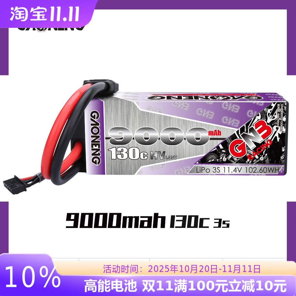 GNB高能3S130高压硬壳车模锂电池