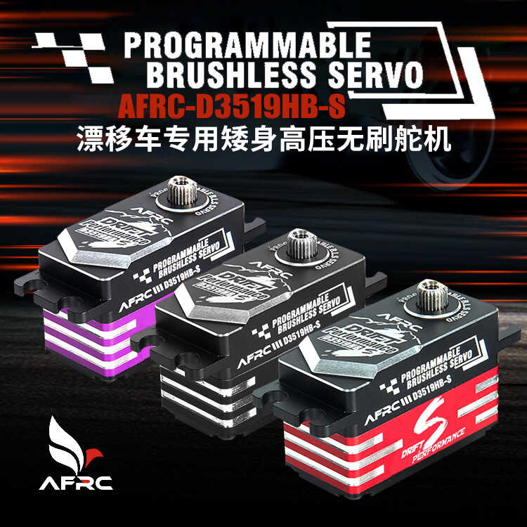 AFRCD3519HBS漂移车高速短身舵机