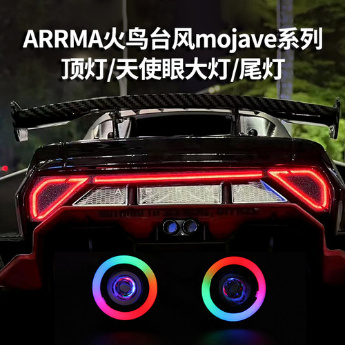 ARRMA莫哈维天使眼高亮大灯尾灯