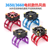 专业RC遥控车无刷电机散热风扇3650 3660马达通用金属散热器支架