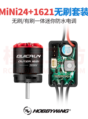 好盈酷跑Mini24迷你无刷电调1621电机1/24遥控攀爬车防水动力套装