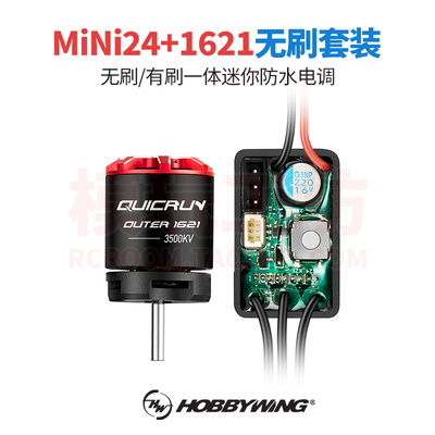 防水无刷电调1621攀爬车电机迷你