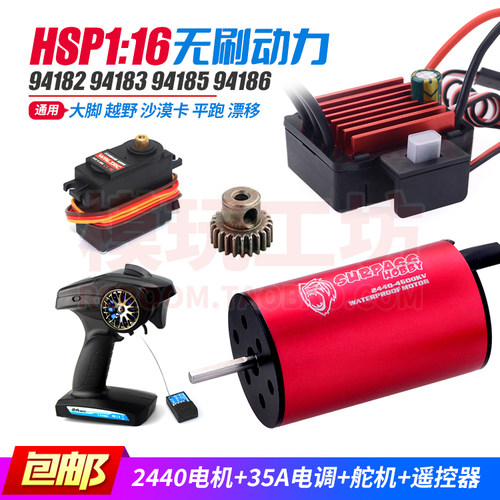 HSP2440无刷电机独立电调动力套