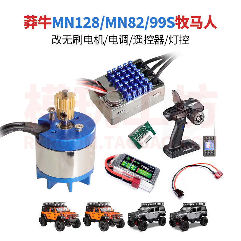莽牛MN128 99S 82 78 168升级改装无刷电机电调遥控器灯控电池
