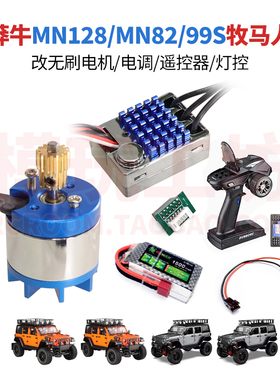 莽牛MN128 99S 82 78 168升级改装无刷电机电调遥控器灯控电池