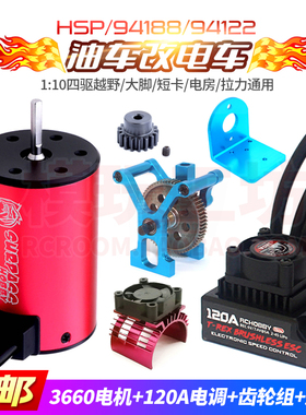 HSP94188/94122大脚平跑等1/10燃油遥控车改电动无刷电机马达套装