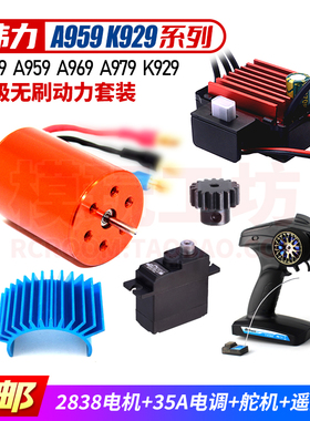 伟力A949 A959 A979 K929 1:18遥控车改装升级2838无刷电机电调