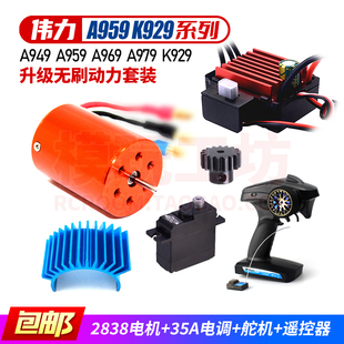 A959 18遥控车改装 A979 升级2838无刷电机电调 K929 伟力A949