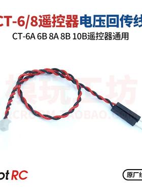 HOTRC CT-10B 8B 6A 6B雷拉洛遥控器通用电压显示电量回传线插针