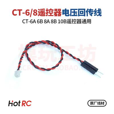 HOTRCCT-8B电压回传线电量显示