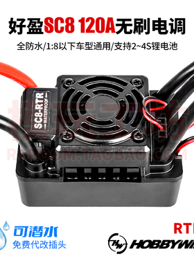 好盈SC8 120A无刷电调防水专业四驱RC越野短卡电房大脚遥控车通用